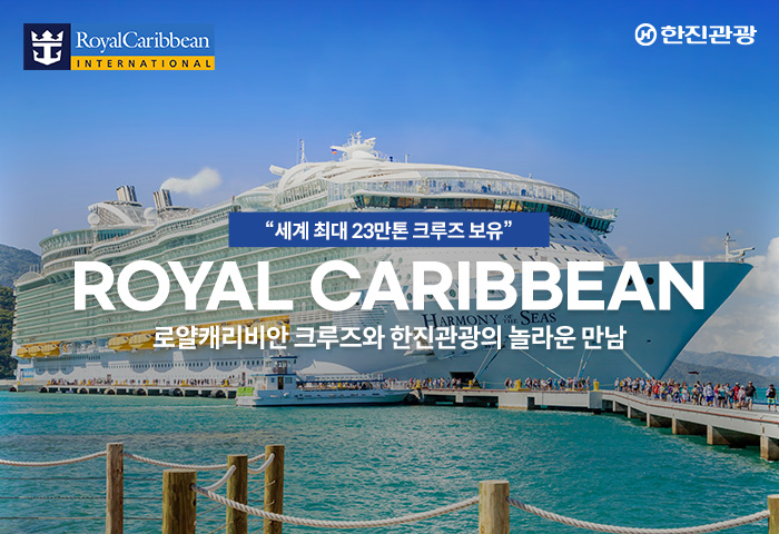 [기획전] 2025년 로얄캐리비안 크루즈