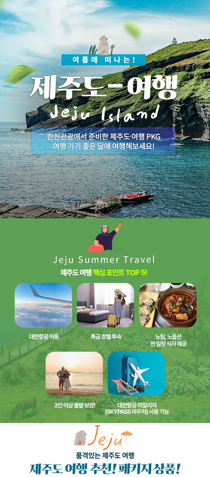 [기획전] 제주 패키지 여행