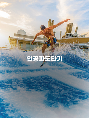 인공 파도타기