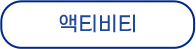 액티비티